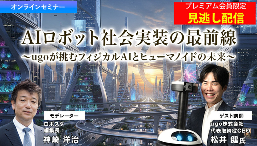 プレミアム会員限定【見逃し配信】ugoが挑むフィジカルAIとヒューマノイドの未来　AIロボット社会実装の最前線