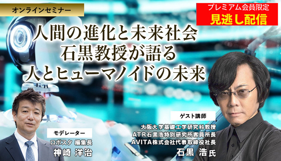 プレミアム会員限定【見逃し配信】人間の進化と未来社会　石黒浩教授が語る 人とヒューマノイドの未来