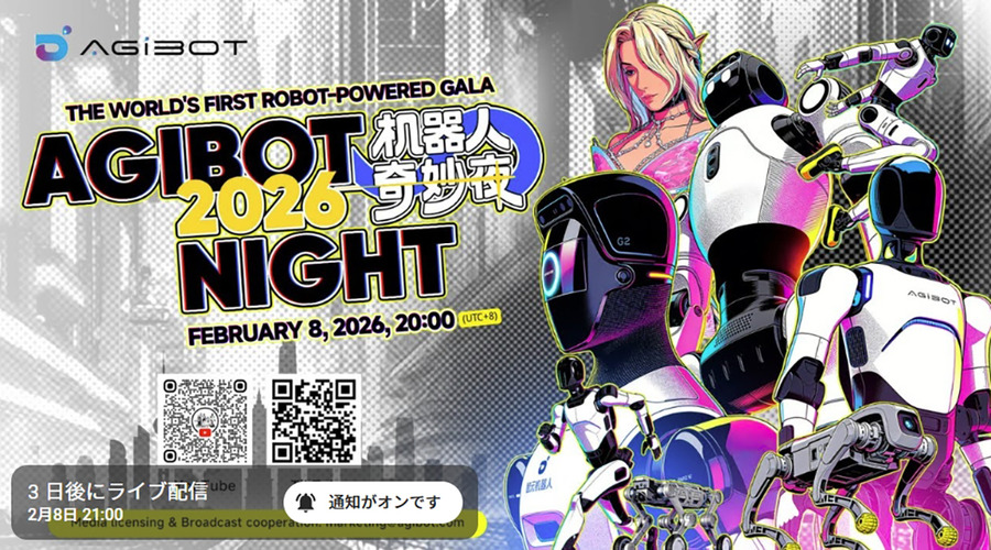 ヒューマノイド「AGIBOT」が仕掛けるロボットによる祭典、2月8日にライブ配信「Robot Gala – AGIBOT Night」
