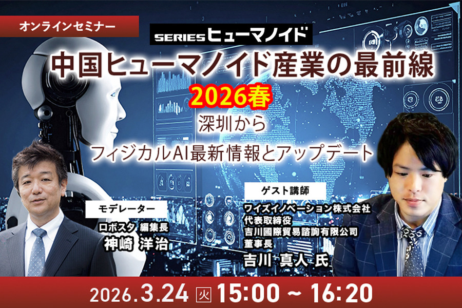 【オンラインセミナー#16 先着50名無料】中国ヒューマノイド産業の最前線 2026春 ～深圳から現地レポートと最新情報アップデート