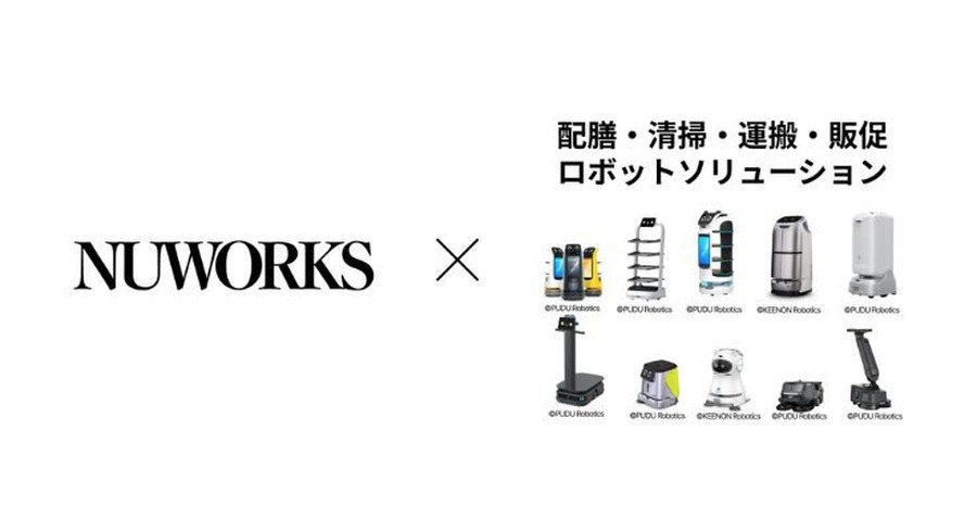 配膳・清掃・運搬・販促ロボットの導入支援を本格展開、NUWORKSとUSENが協業