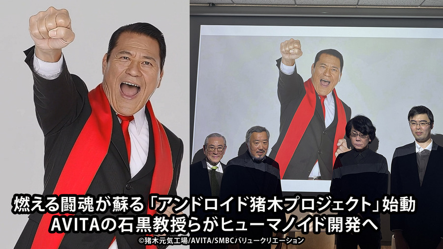「燃える闘魂」が蘇る「アンドロイド猪木プロジェクト」始動【AI動画】 ヒューマノイドを1年後に公開へ