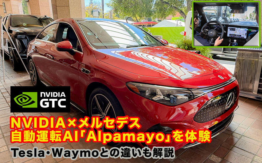 NVIDIA×メルセデス車で自動運転AI「Alpamayo」を体験　テスラやウェイモとの違いを解説／考えて走るAIの実力【GTC 2026】