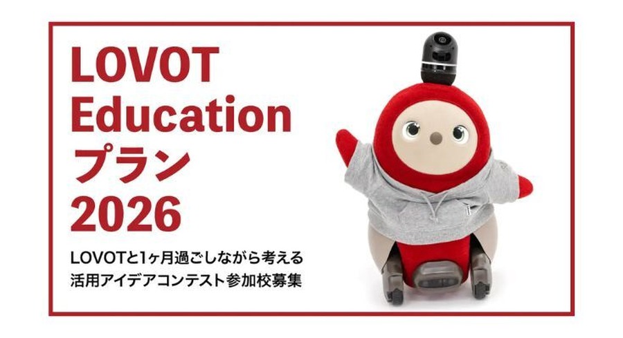 小中高で使えるAIロボット授業｜DXハイスクール補助金対応のLOVOTプラン2026