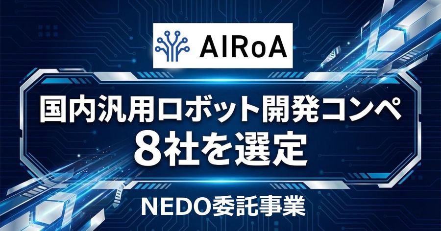 AIロボット協会｜日本のロボット産業競争力強化に向け国産汎用ロボット開発コンペ参加8社を決定