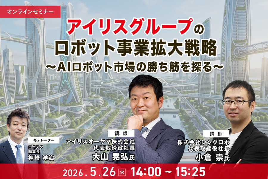 【オンラインセミナー#20 先着100名無料】アイリスグループのロボット事業拡大戦略 ～AIロボット市場の勝ち筋を探る