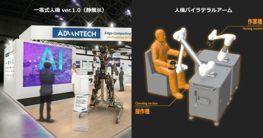 人型重機やバイラテラルアームをJapan IT Weekで展示予定、人機一体とアドバンテックが協業