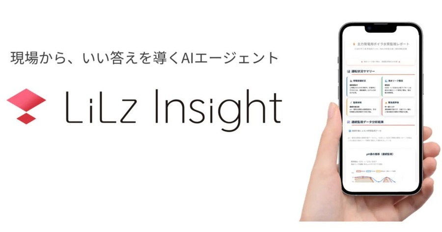AIが自動で点検レポートを作成する新機能「LiLz Insight」、パイロット版をLiLzが公開