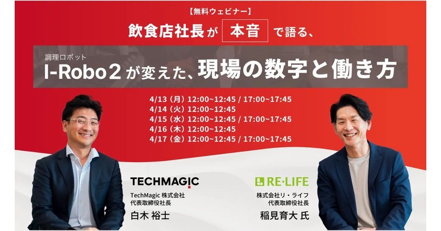 炒め調理ロボット「I-Robo 2」の導入効果が学べるウェビナーをTechMagicが開催