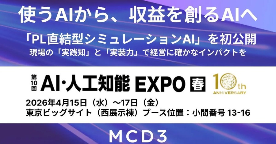 三菱商事子会社MCD3がAI・人工知能EXPO【春】に出展｜PL直結型シミュレーションAIをデモ公開
