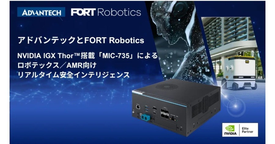 フィジカルAIの安全実装へ、アドバンテック×FORT Robotics共同開発のMIC-735を近日発売予定