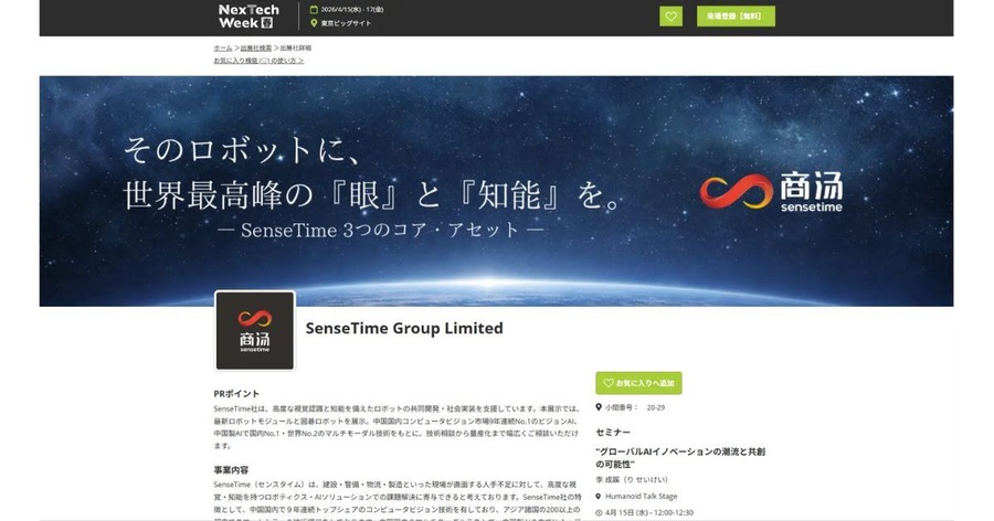 日本初のヒューマノイド専門展示会「NexTechWeek2026（春）」に伊藤電機がSenseTimeとして出展