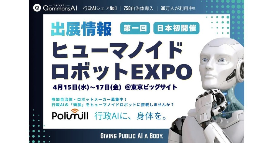 Polimill、ヒューマノイドロボットEXPOに出展——行政AIと人型ロボットの融合で「スマート庁舎」実現へ