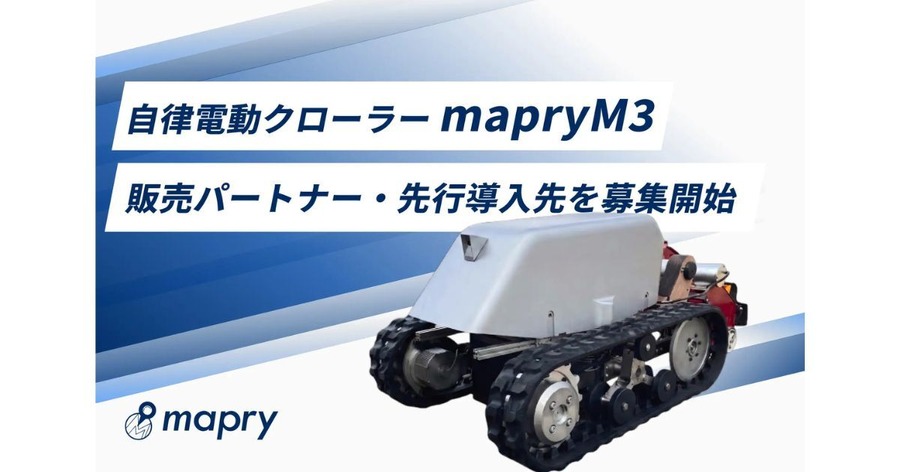 林業向け自律型電動クローラー「mapry M3」をマプリィが開発 2026年5月より試用販売受付開始予定