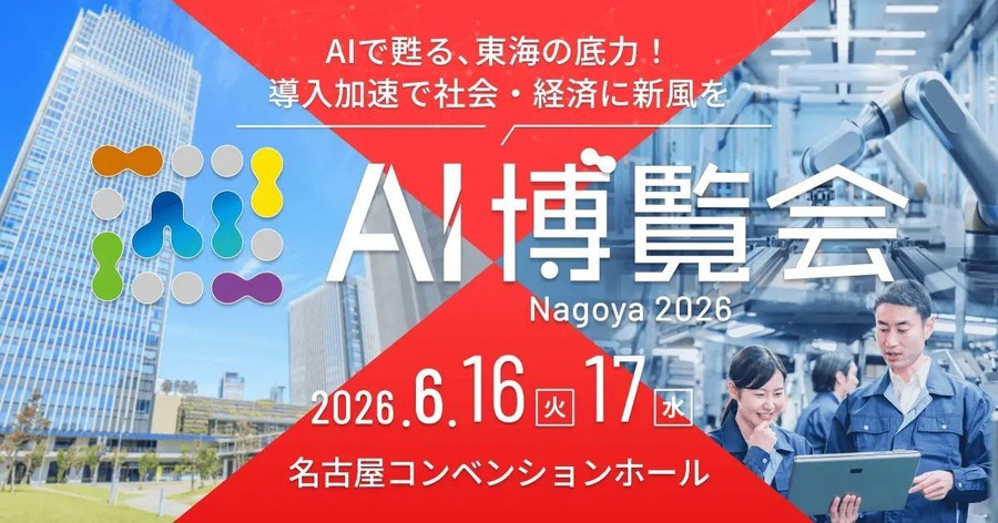 AI博覧会が名古屋に初上陸　2026年6月16日・17日に名古屋コンベンションホールで開催