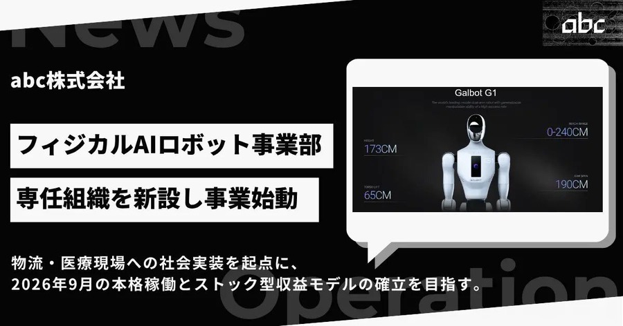 ヒューマノイド専任組織「フィジカルAIロボット事業部」をabcが新設 2026年9月に事業開始へ