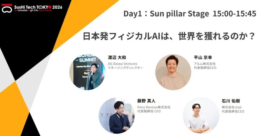 日本発フィジカルAIは世界を獲れるか「SusHi Tech Tokyo 2026」でDG Daiwa Venturesが登壇