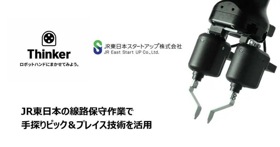 JR東日本スタートアッププログラムにThinkerが採択 鉄道保線作業をロボットで効率化