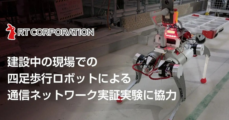 アールティ製国産四足歩行ロボットが東急建設の建築現場で実証実験 通信ネットワーク×不整地走破性