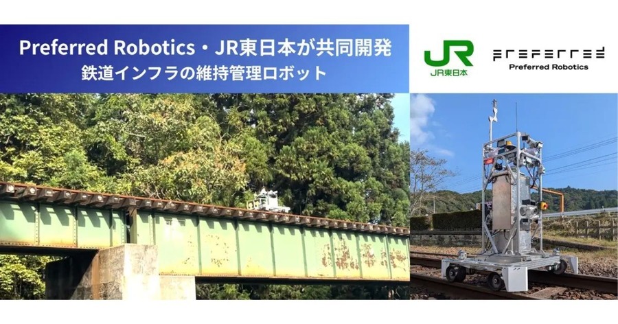 Preferred RoboticsとJR東日本、鉄道線路を自律走行するAIロボットを開発——6線区で実証実験を実施