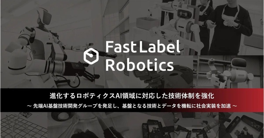 AIロボティクス戦略強化に向けて「先端AI基盤技術開発グループ」を新設 FastLabel