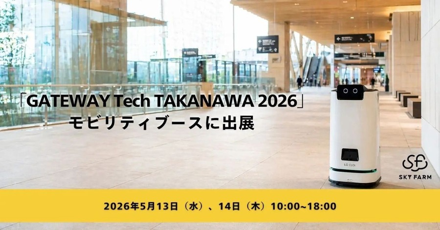 「GATEWAY Tech TAKANAWA 2026」にスカイファームが出展、モバイルオーダー×ロボット配送の新購買体験を披露