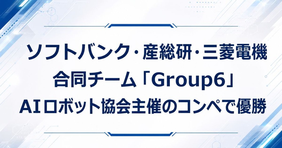 ソフトバンク・産総研・三菱電機がAIロボット協会主催のコンペで見事優勝