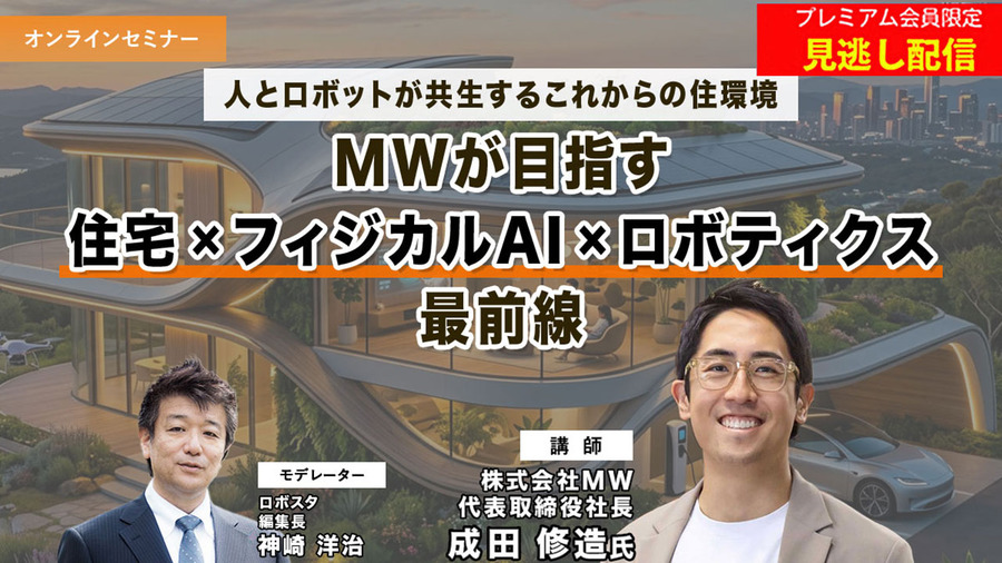 プレミアム会員限定【見逃し配信】人とロボットが共生するこれからの住環境　MWが語る「住宅×フィジカルAI×ロボティクス」最前線