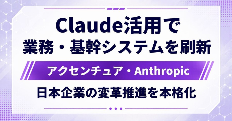 Claudeを「使ってみる」段階を超え、日本企業の変革フェーズへ｜アクセンチュアとAnthropicが連携を深めて本格始動