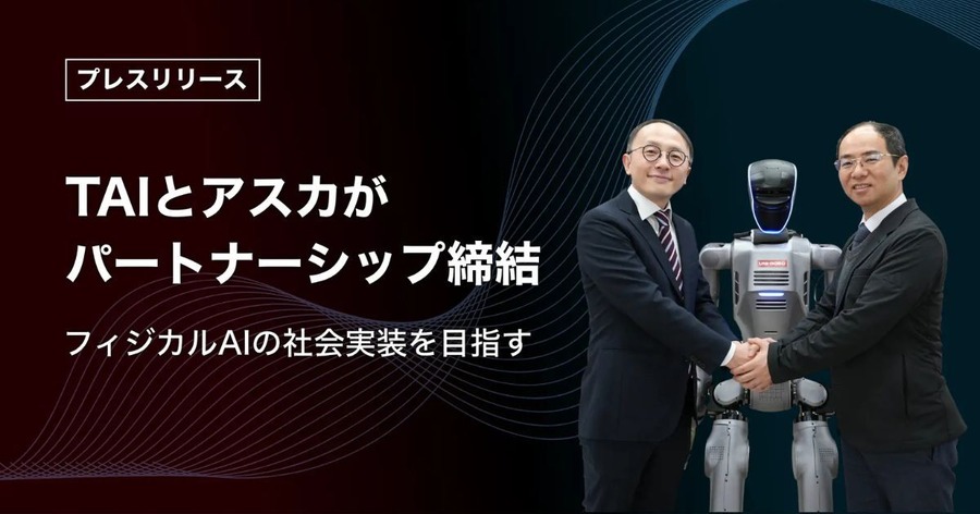 フィジカルAI実装でTAIとアスカが戦略的パートナーシップ締結 非定型作業の完全自動化へ