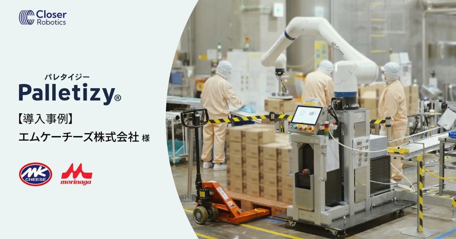 森永乳業グループのチーズ工場にCloser Roboticsの小型パレタイズロボット「Palletizy」導入