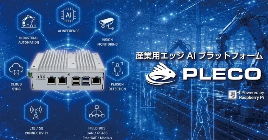 産業用エッジAIプラットフォーム「PLECO」2機種をPiLinkが6月発売 Raspberry Pi 5/4ベースでノーコード・ローコード開発対応