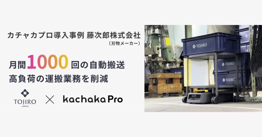 自律搬送ロボット「カチャカプロ」で刃物工場の生産性を向上 月間1,000回超の搬送業務を自動化