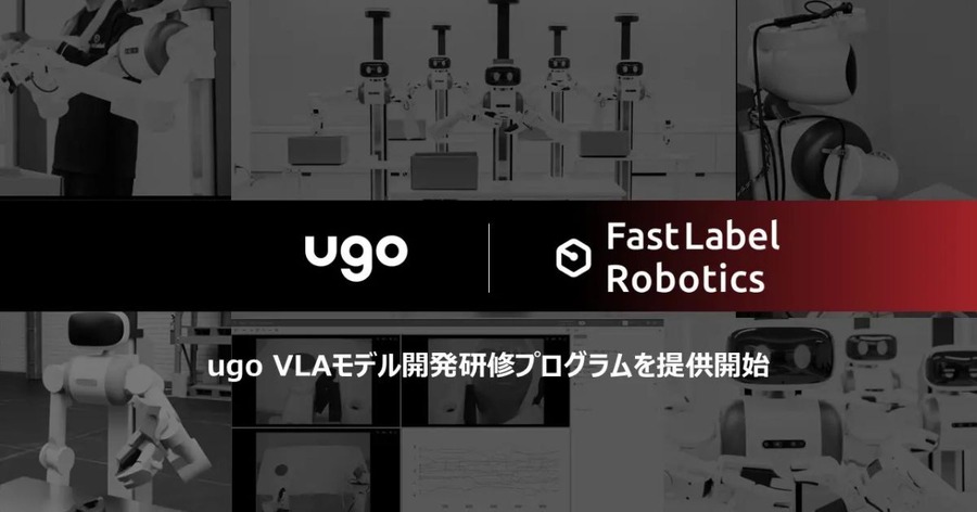 フィジカルAI導入の壁を突破する人材を育てる ugo×FastLabelがVLAモデル開発研修プログラムを提供開始