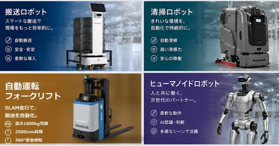 ヒューマノイド・搬送・清掃・自動運転フォークリフトを実機デモ展示 ロボットバンクが「RTJ2026」に出展