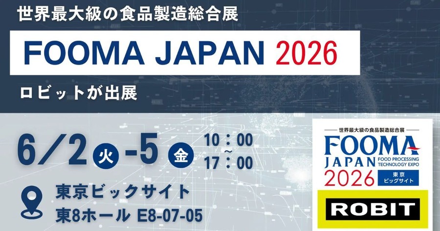 AI×空中落下選別技術で食品外観検査を革新、「FOOMA JAPAN 2026」にロビット出展