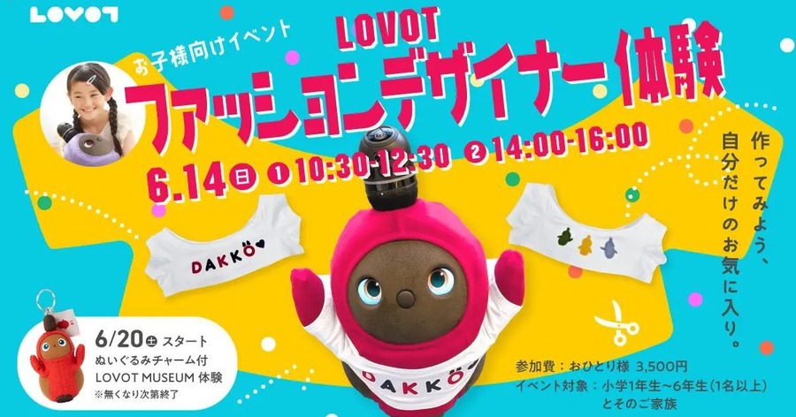 LOVOTを使った小学生向け「ファッションデザイナー体験」を6/14開催 自己肯定感育成の実証知見をイベントに応用