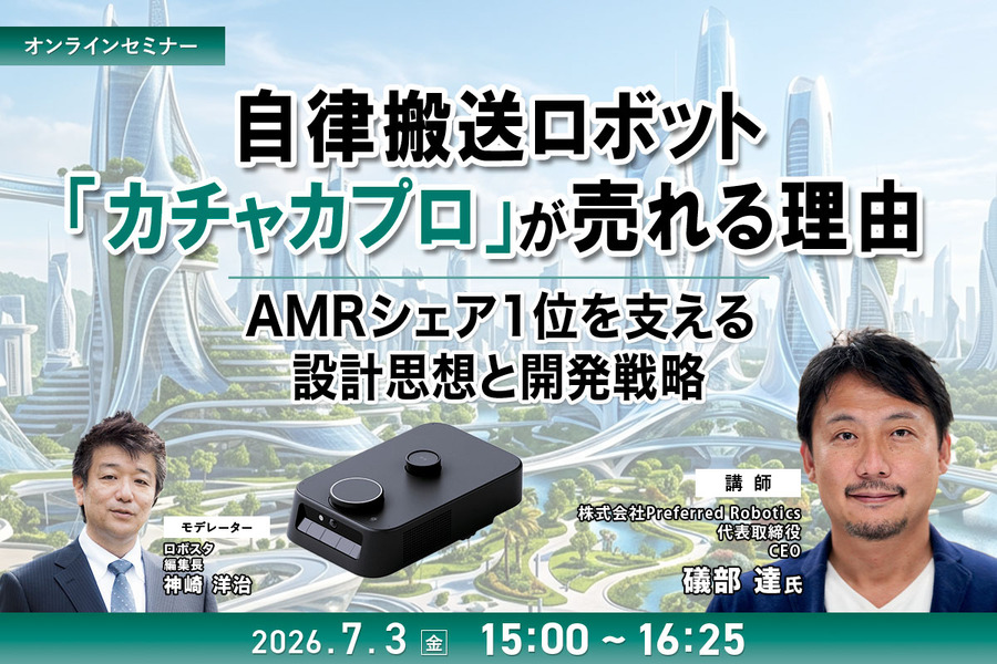 【オンラインセミナー#22 先着50名無料】自律搬送ロボット「カチャカプロ」が売れる理由 ～AMRシェア1位を支える設計思想と開発戦略