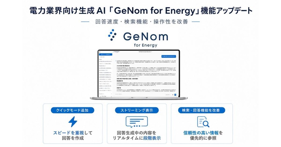 グリッドの電力業界向け生成AI「GeNom for Energy」がアップデート 回答速度・表示体験・検索回答機能・操作性の4領域を改善