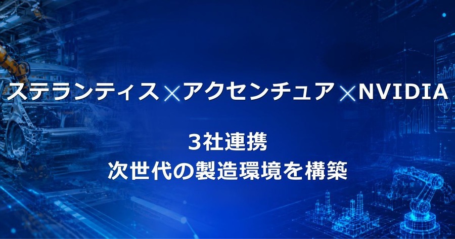 ステランティス・アクセンチュア・NVIDIAが3社連携 AIデジタルツインで製造現場を再定義