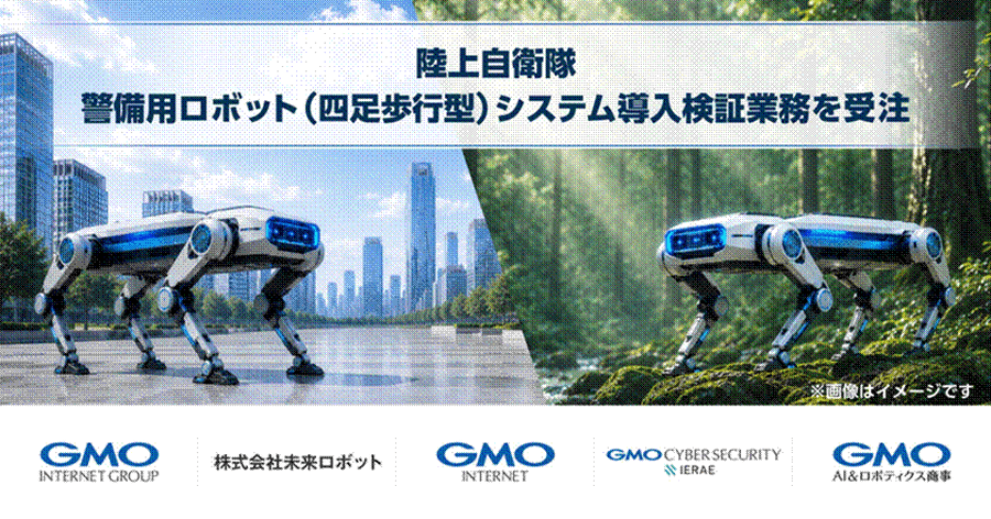 GMOインターネットと未来ロボットが共同受託 国産AI搭載四足歩行ロボットで陸上自衛隊駐屯地警備の24時間自律化を目指す