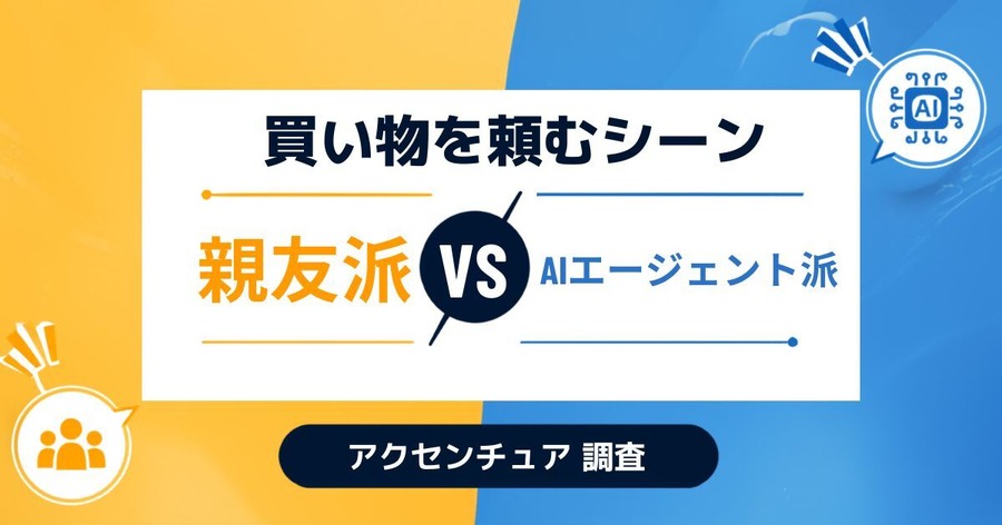 買い物を頼むなら親友よりAIエージェント？74%が示す購買行動の大変革【アクセンチュア調査】