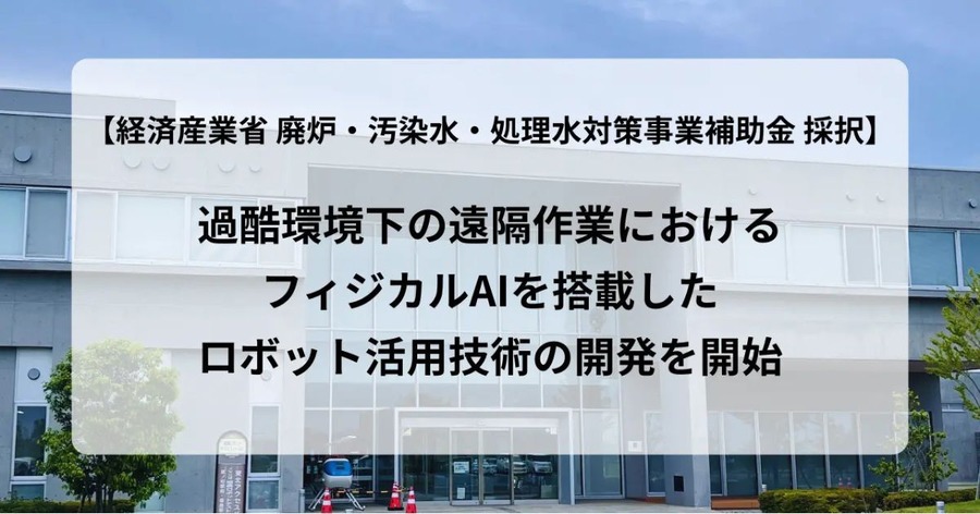 廃炉現場へのフィジカルAIロボット投入に向けて クフウシヤや東大研究室など複数企業・機関が共同開発を開始