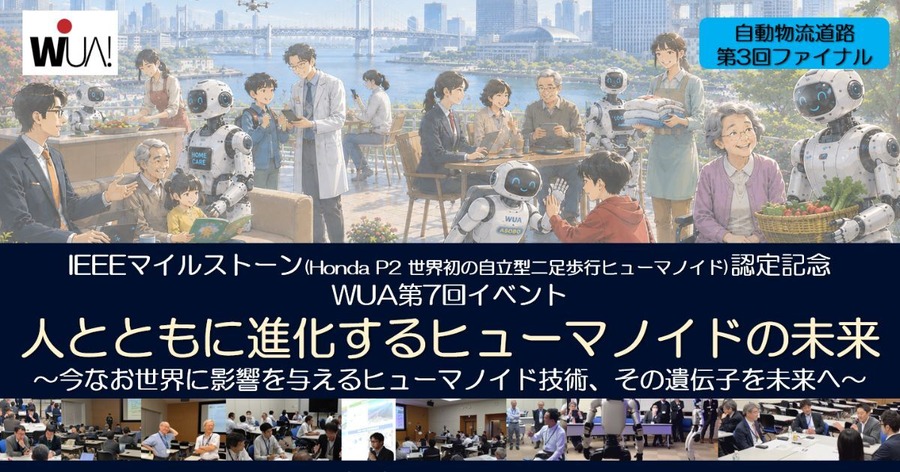 ヒューマノイドの社会実装と事業化を議論るWUA第7回イベント開催【2026年7月6日】