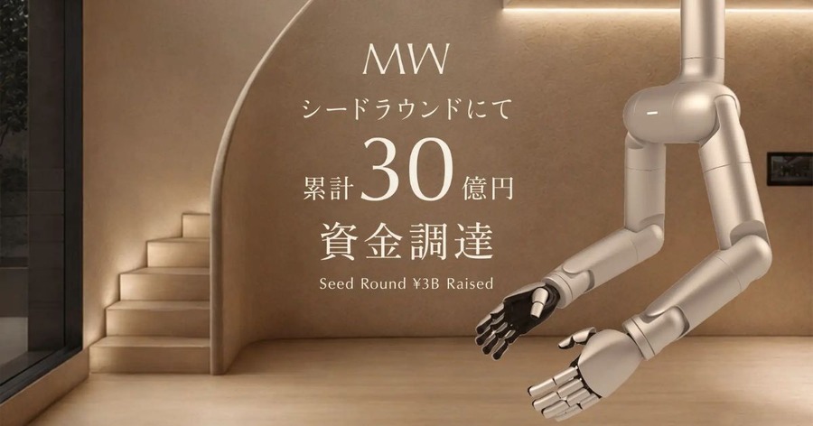 スマートホームを超えた「住宅フィジカルAI」MWが30億円を資金調達