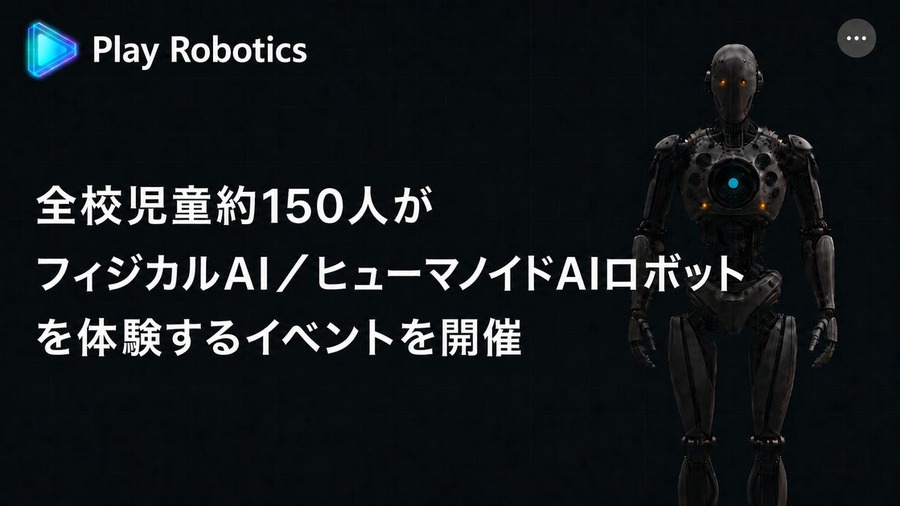 小学校でヒューマノイドの実演やフィジカルAI体験ができる教育イベントを6/26国内初開催 Play Robotics主催