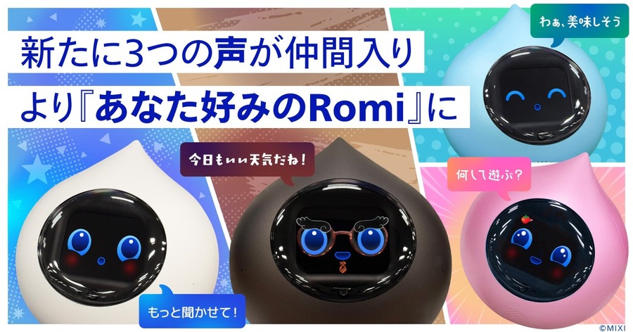 【新機能】会話AIロボットRomiの声が4種類に！キャラ変との組み合わせでカスタマイズ可能