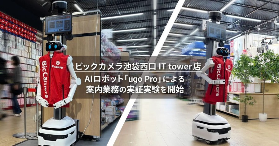 ヒューマノイド「ugo Pro」によるビックカメラ池袋西口IT tower店での案内業務実証実験 多言語自動会話で接客省人化へ