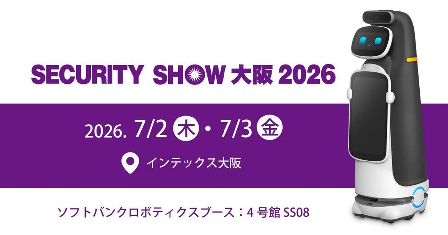ソフトバンクロボティクス、「SECURITY SHOW 大阪 2026」にAI警備ロボットとAI映像解析ソリューションを出展予定