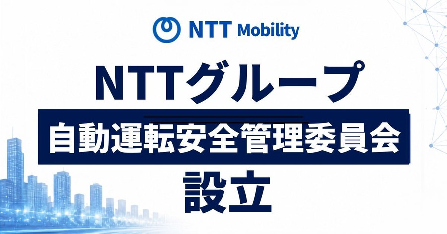 NTTモビリティが「自動運転安全管理委員会」を設立 外部有識者も参画